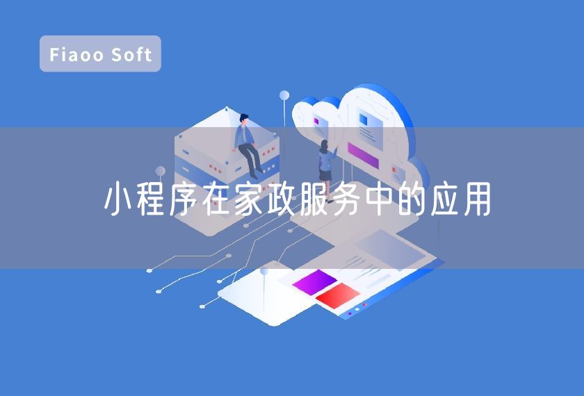 小程序在家政服務(wù)中的應(yīng)用 小程序在家政服務(wù)中的應(yīng)用