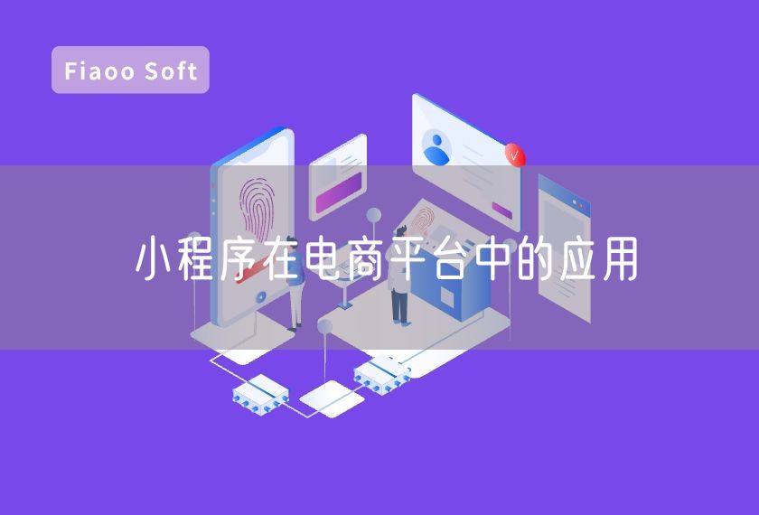 小程序在電商平臺(tái)中的應(yīng)用 小程序在電商平臺(tái)中的應(yīng)用