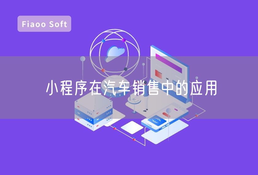 小程序在汽車銷售中的應(yīng)用 小程序在汽車銷售中的應(yīng)用