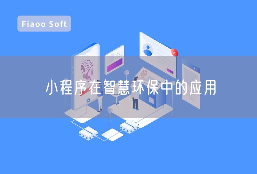 小程序在智慧環(huán)保中的應(yīng)用 小程序在智慧環(huán)保中的應(yīng)用