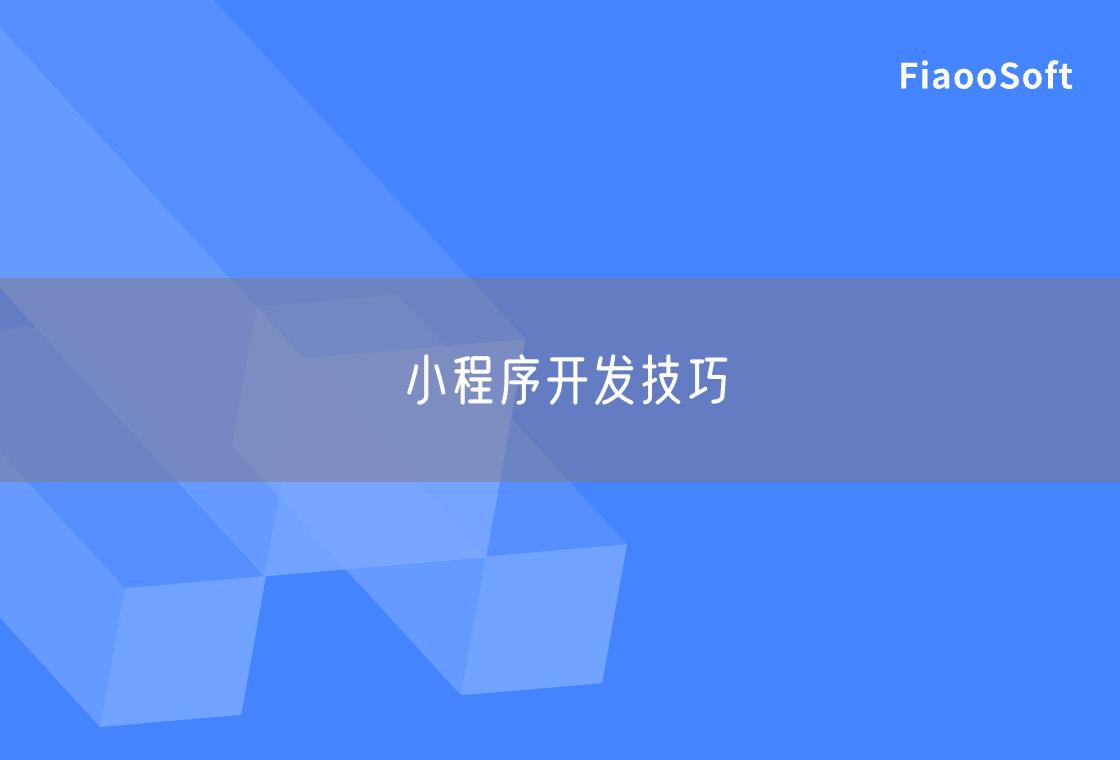 小程序開(kāi)發(fā)技巧