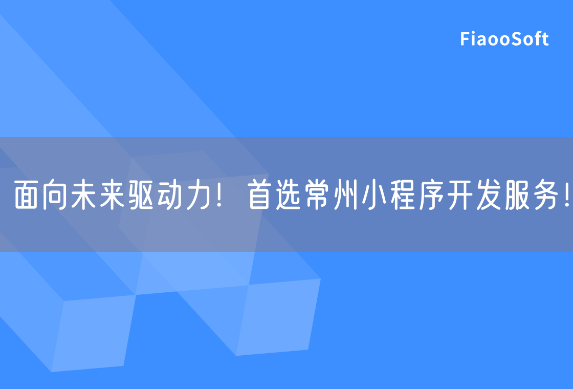 面向未來驅(qū)動力！首選常州小程序開發(fā)服務(wù)！