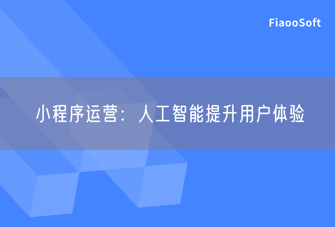 小程序運(yùn)營：人工智能提升用戶體驗(yàn)
