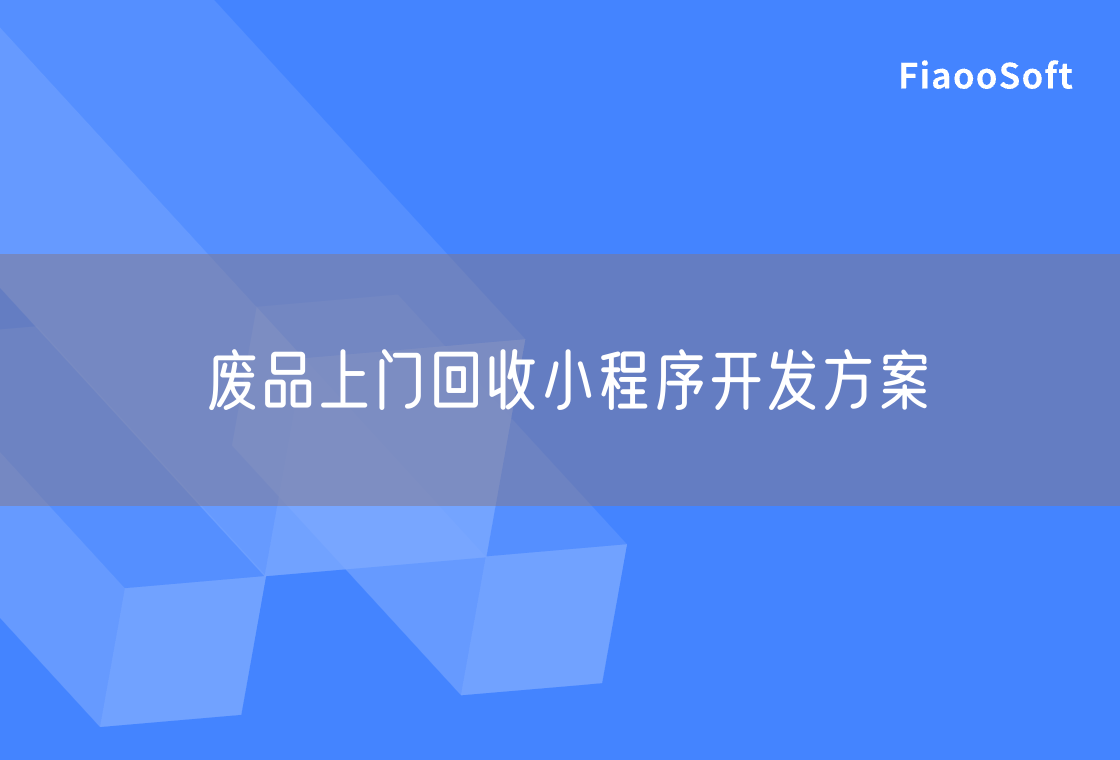 廢品上門回收小程序開(kāi)發(fā)方案