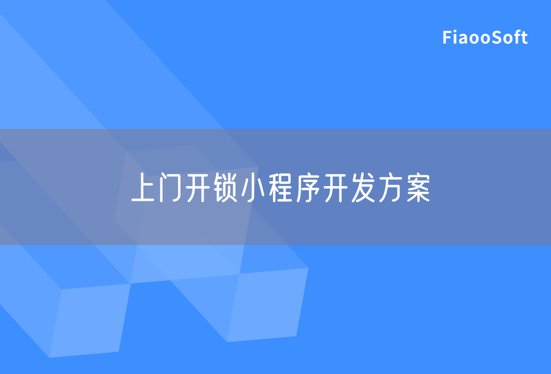 上門開(kāi)鎖小程序開(kāi)發(fā)方案