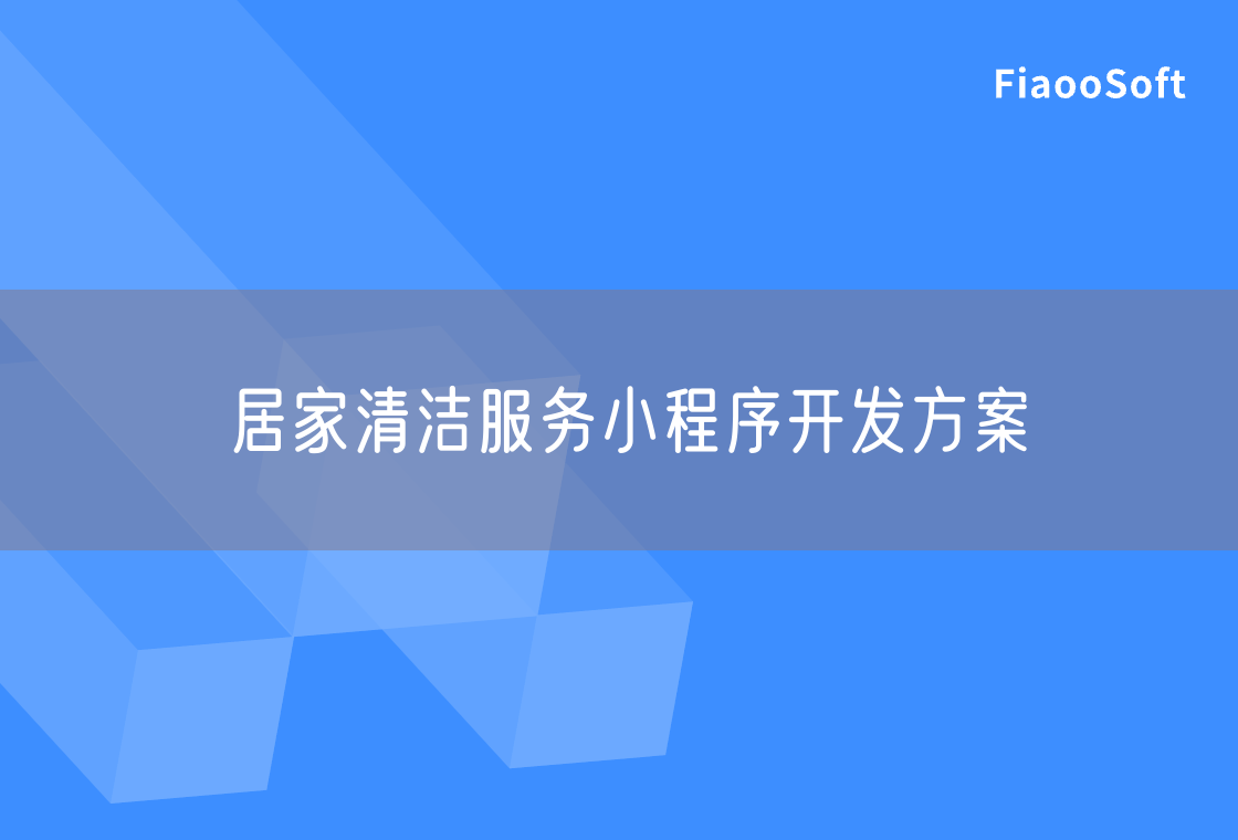 居家清潔服務小程序開發(fā)方案 居家清潔服務小程序開發(fā)方案