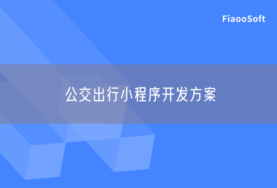 公交出行小程序開發(fā)方案
