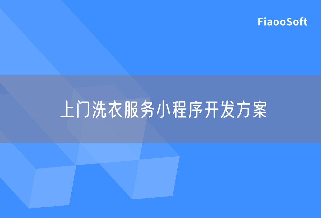 上門洗衣服務(wù)小程序開發(fā)方案 上門洗衣服務(wù)小程序開發(fā)方案