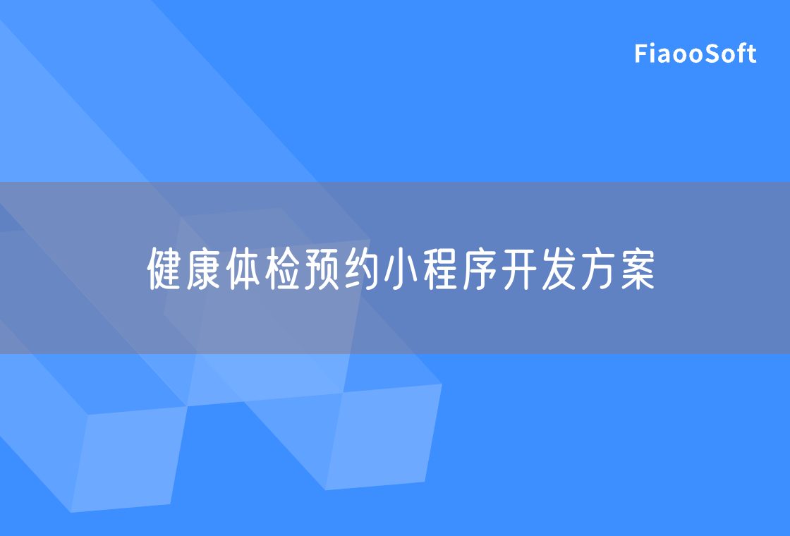 健康體檢預(yù)約小程序開發(fā)方案 健康體檢預(yù)約小程序開發(fā)方案