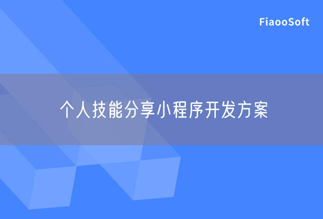 個(gè)人技能分享小程序開發(fā)方案