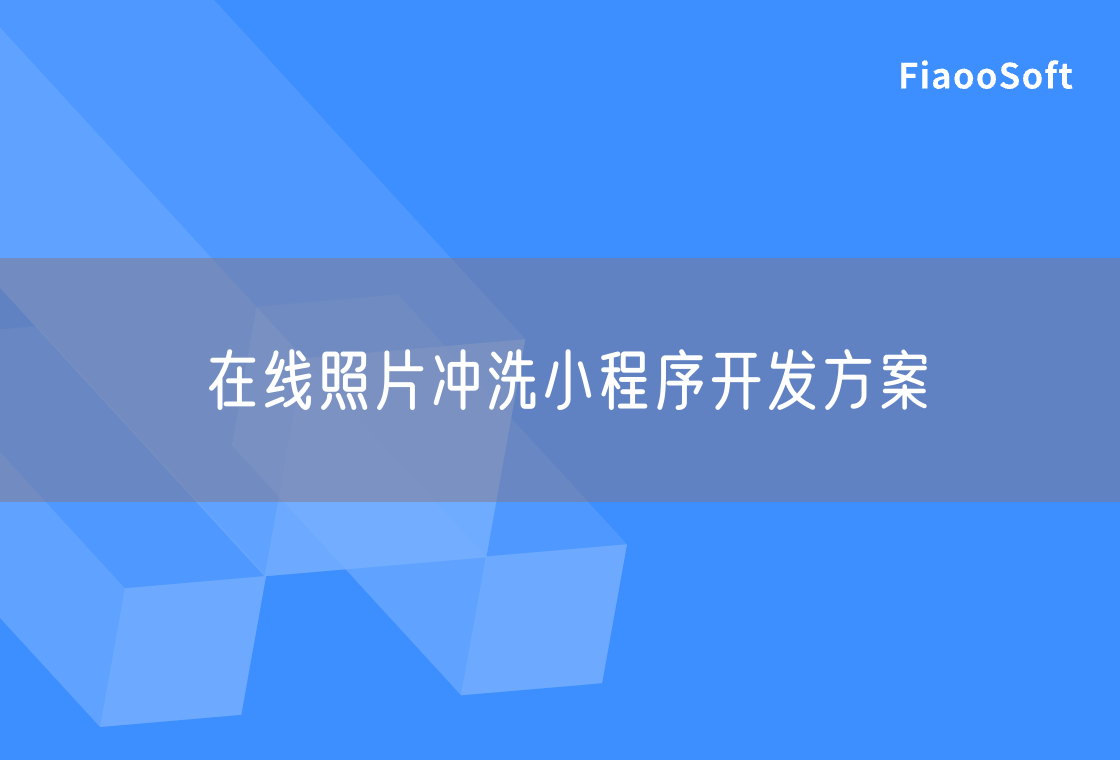 在線照片沖洗小程序開發(fā)方案 在線照片沖洗小程序開發(fā)方案