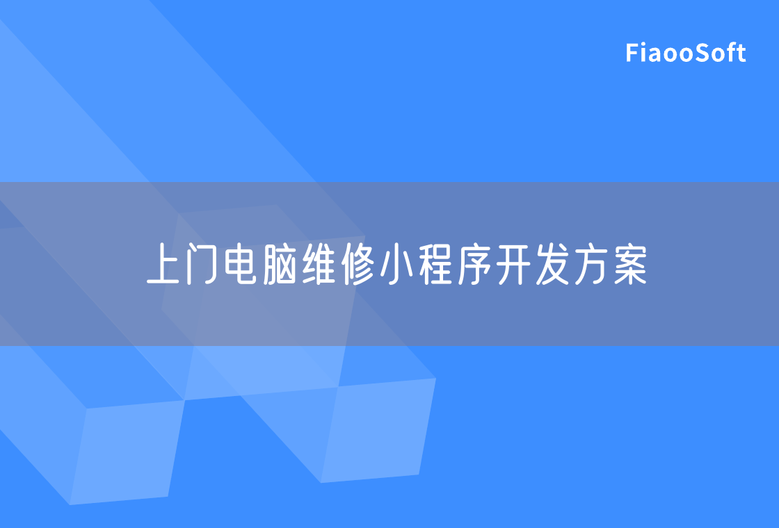 上門電腦維修小程序開發(fā)方案