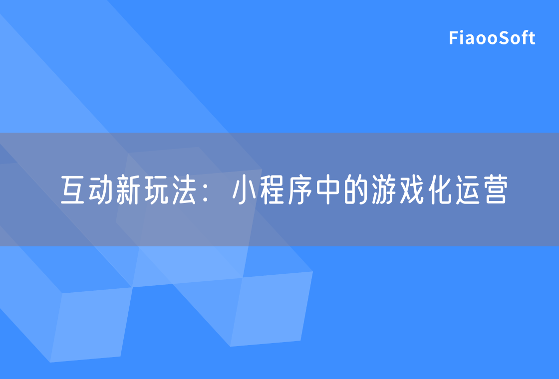互動(dòng)新玩法：小程序中的游戲化運(yùn)營