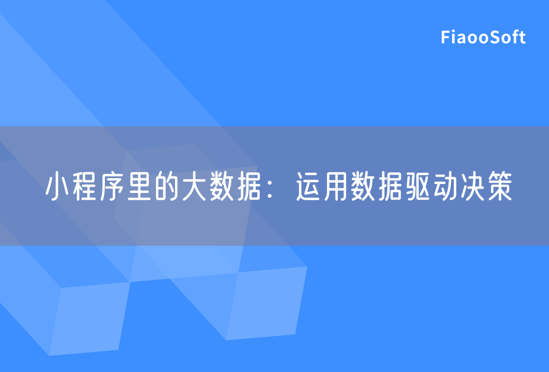 小程序里的大數(shù)據(jù)：運用數(shù)據(jù)驅動決策