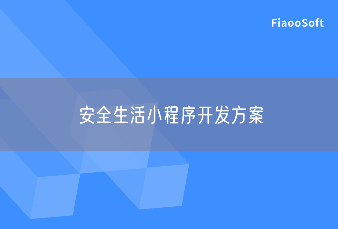 安全生活小程序開發(fā)方案