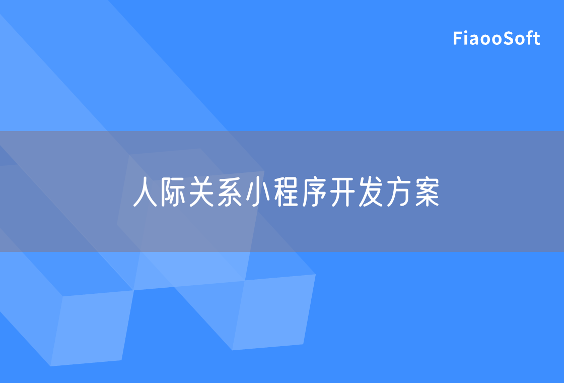 人際關(guān)系小程序開(kāi)發(fā)方案