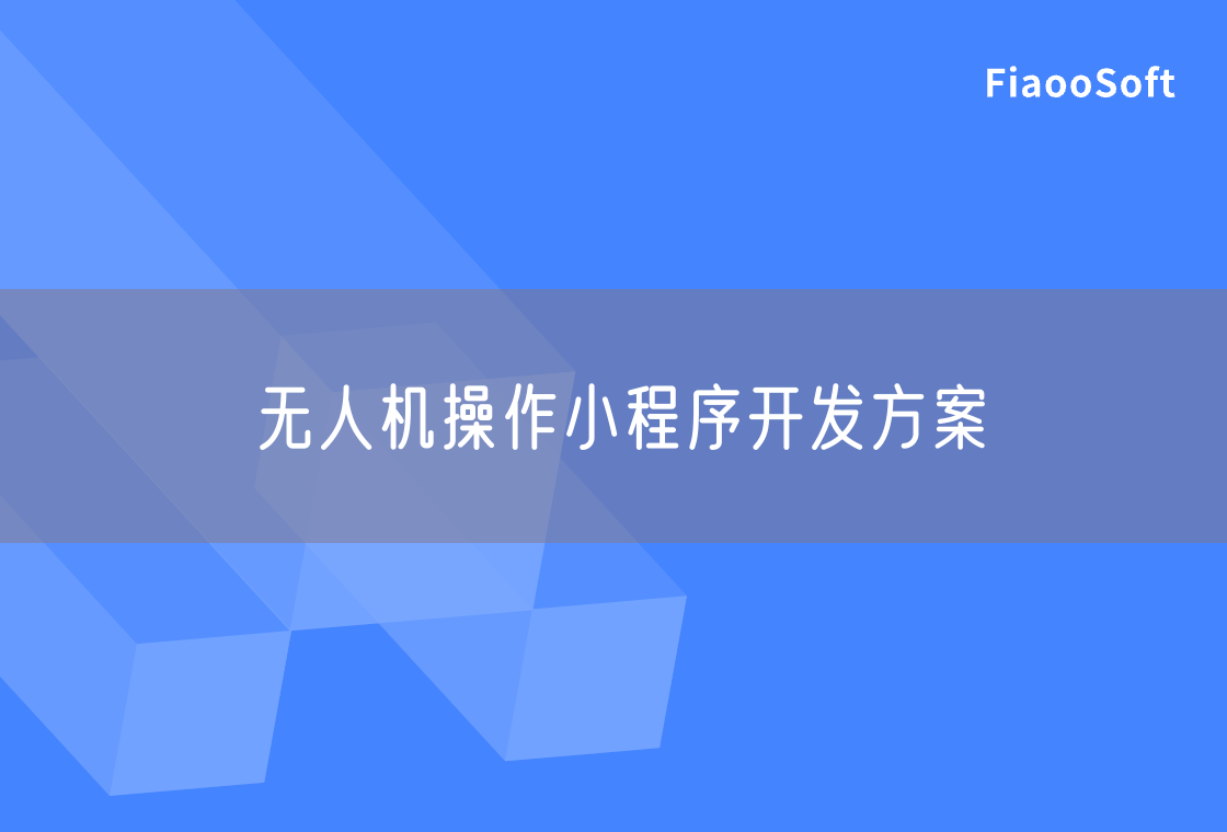 無人機(jī)操作小程序開發(fā)方案 無人機(jī)操作小程序開發(fā)方案