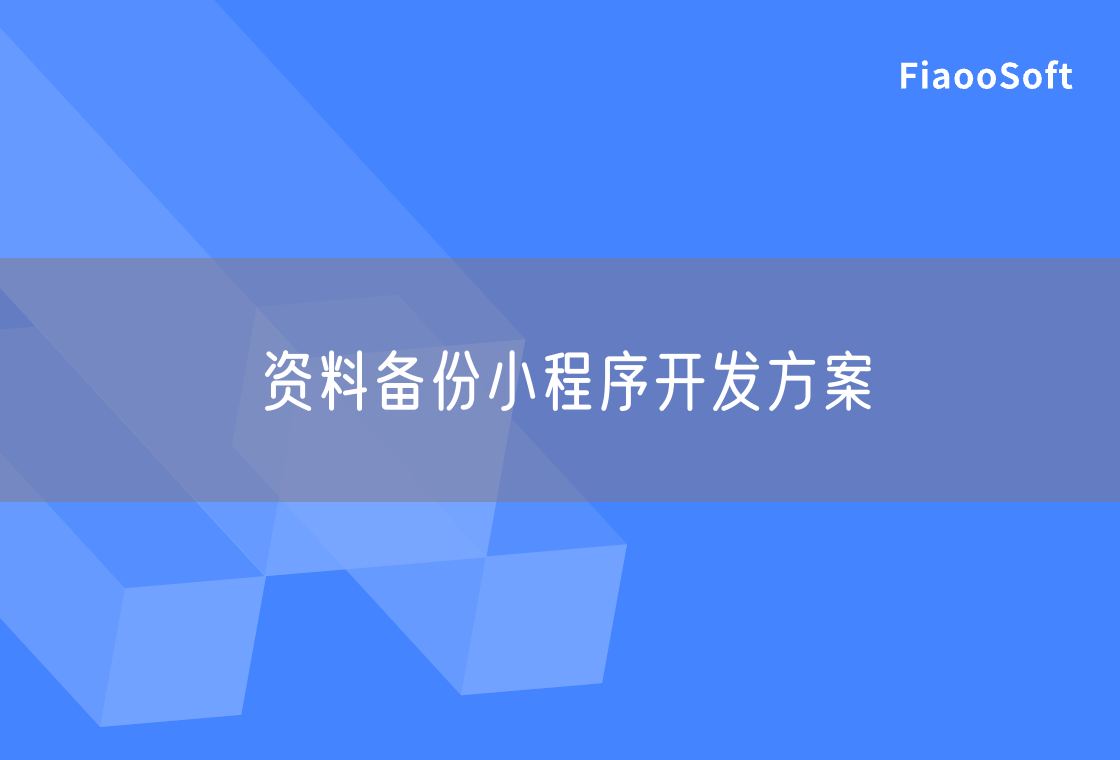 資料備份小程序開發(fā)方案 資料備份小程序開發(fā)方案