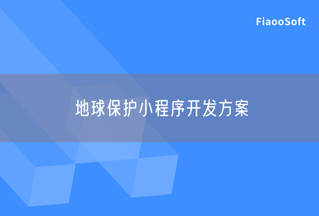 地球保護(hù)小程序開發(fā)方案 地球保護(hù)小程序開發(fā)方案