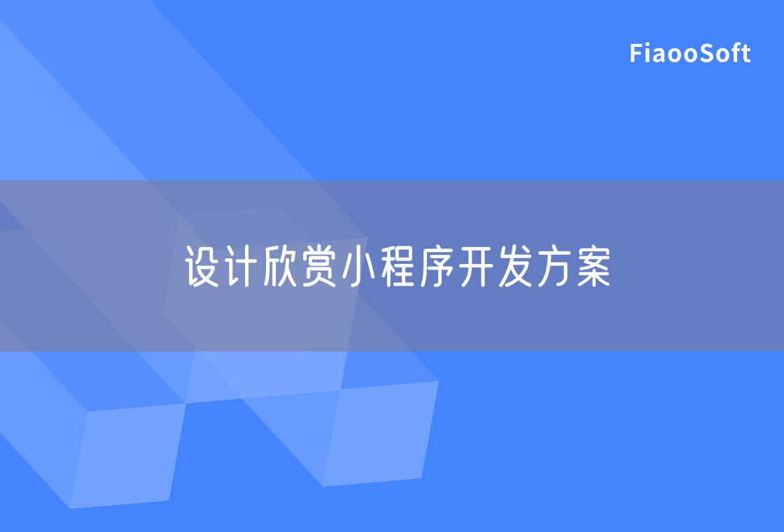 設(shè)計欣賞小程序開發(fā)方案 設(shè)計欣賞小程序開發(fā)方案