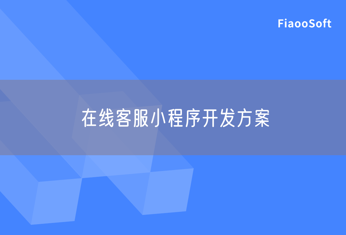 在線客服小程序開發(fā)方案 在線客服小程序開發(fā)方案