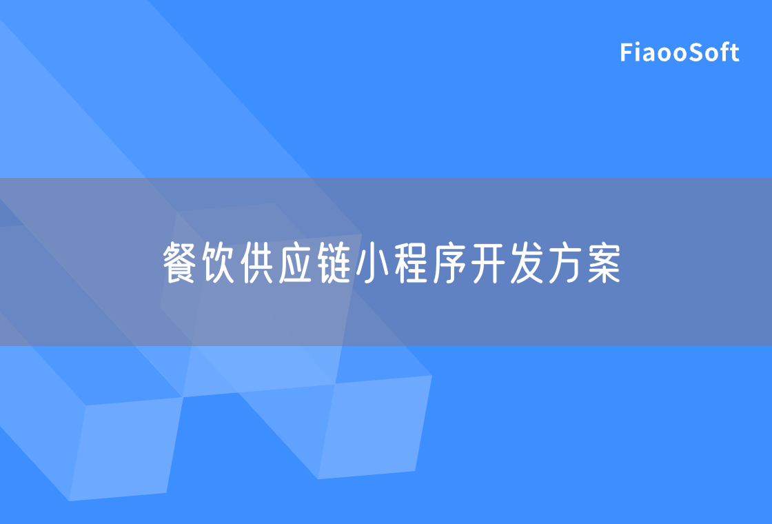 餐飲供應鏈小程序開發(fā)方案 餐飲供應鏈小程序開發(fā)方案