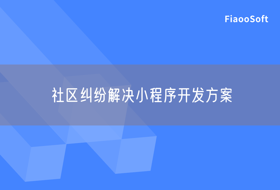 社區(qū)糾紛解決小程序開發(fā)方案 社區(qū)糾紛解決小程序開發(fā)方案