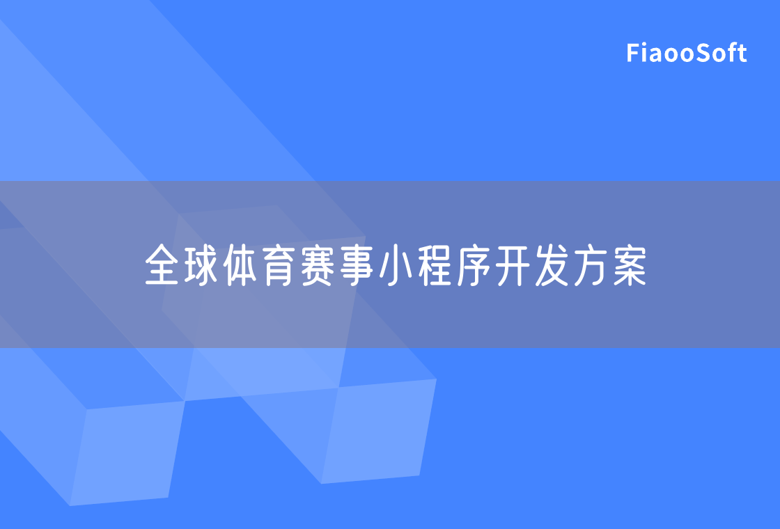 全球體育賽事小程序開發(fā)方案 全球體育賽事小程序開發(fā)方案
