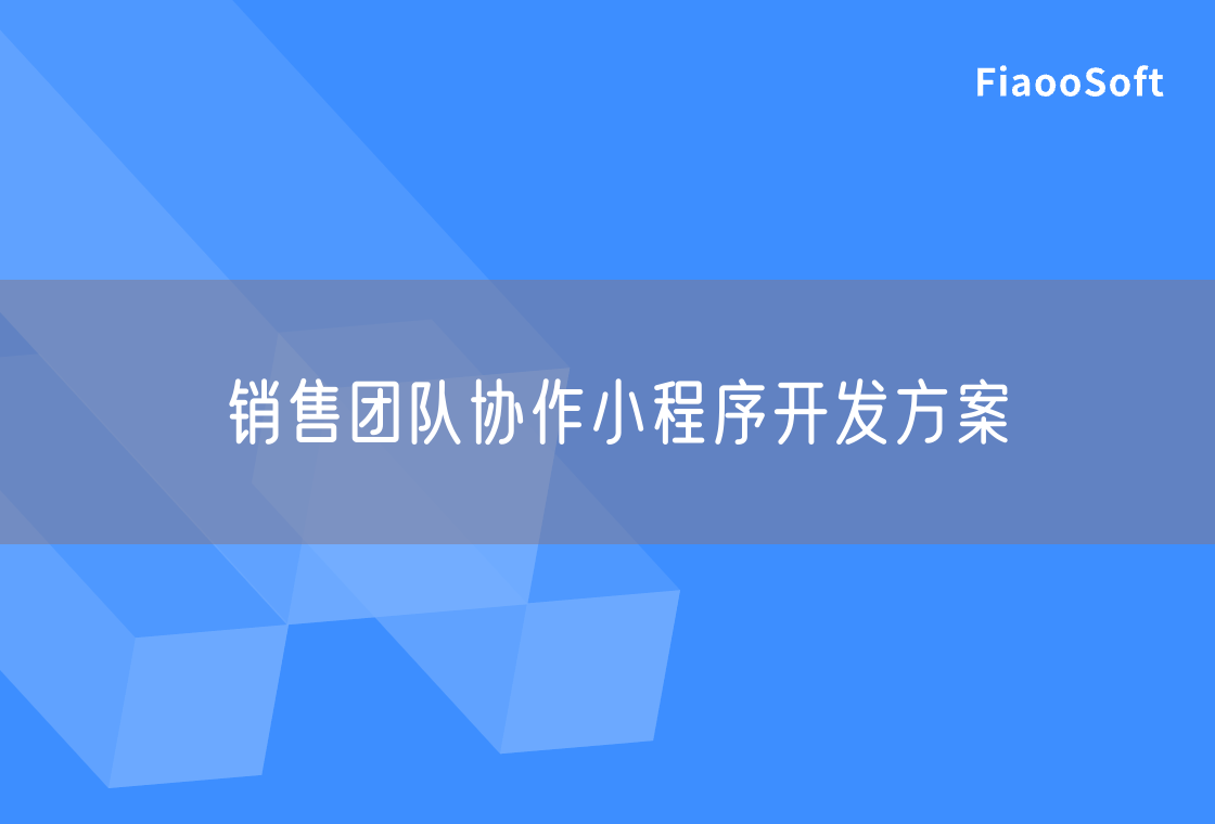 銷售團(tuán)隊(duì)協(xié)作小程序開發(fā)方案 銷售團(tuán)隊(duì)協(xié)作小程序開發(fā)方案