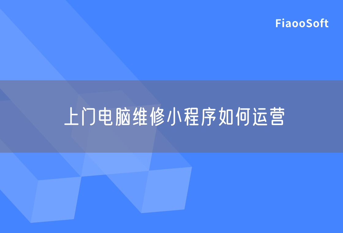 上門電腦維修小程序如何運營