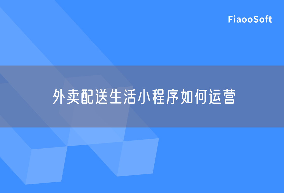 外賣(mài)配送生活小程序如何運(yùn)營(yíng)