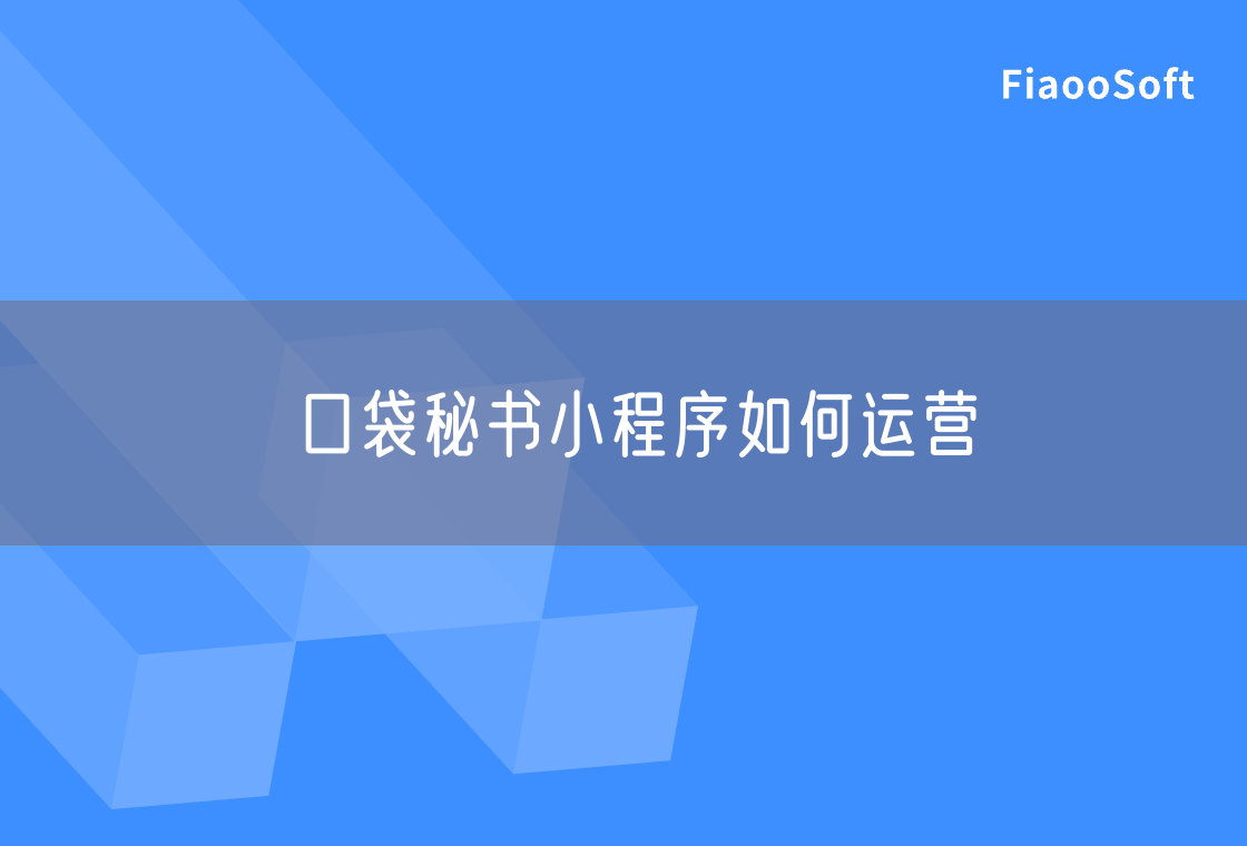 口袋秘書(shū)小程序如何運(yùn)營(yíng)