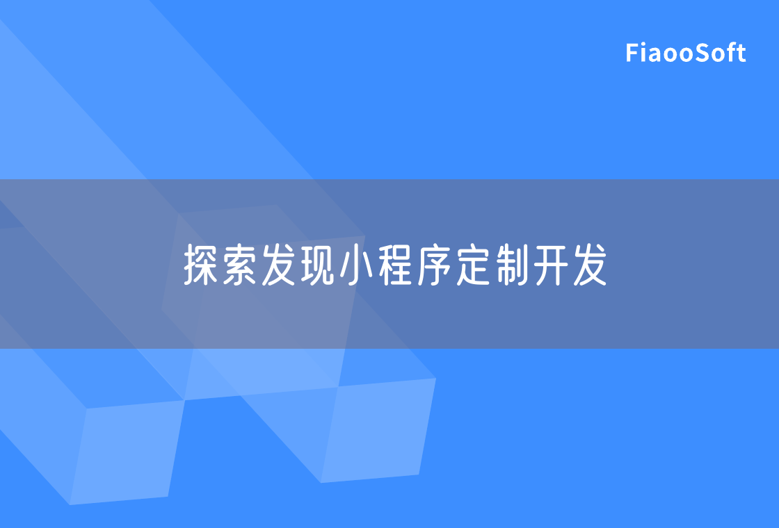 探索發(fā)現(xiàn)小程序定制開發(fā)