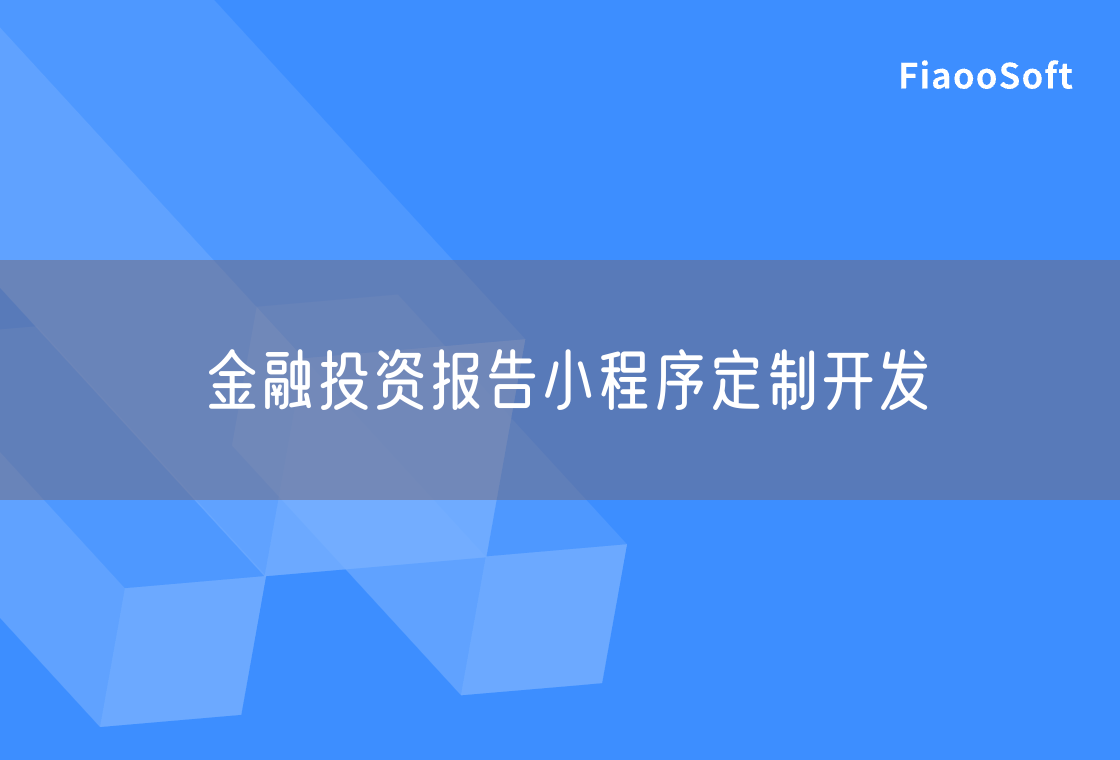 金融投資報告小程序定制開發(fā)