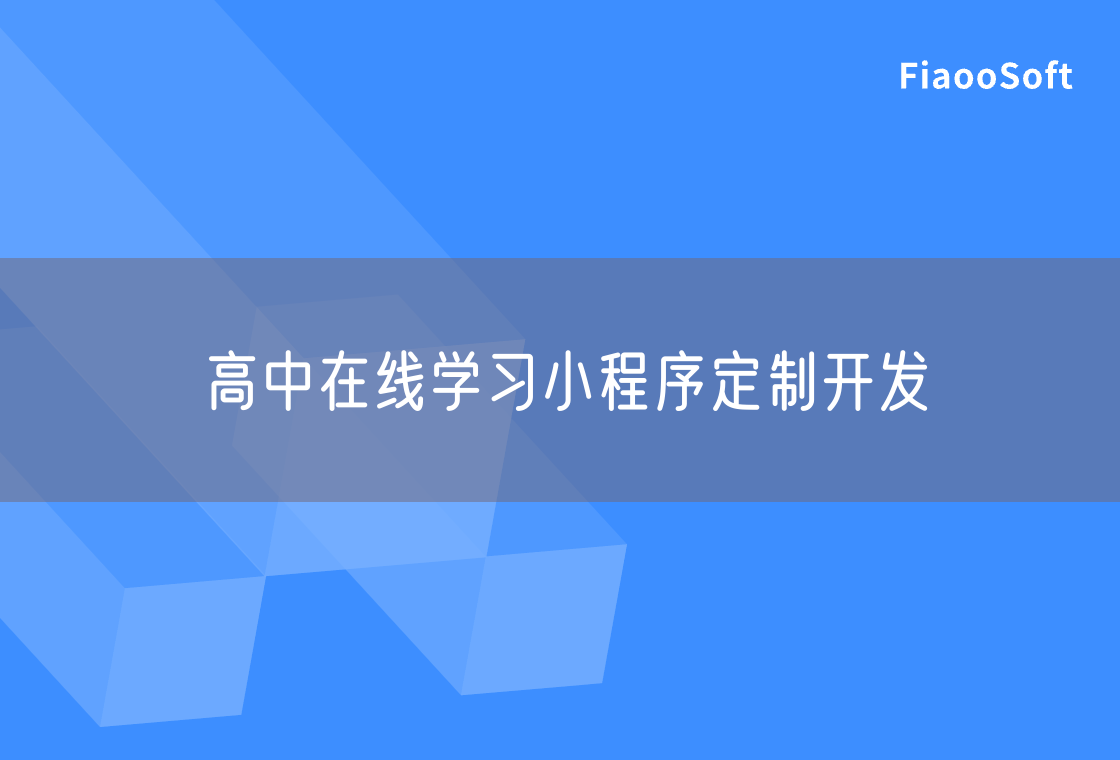 高中在線學(xué)習(xí)小程序定制開(kāi)發(fā)
