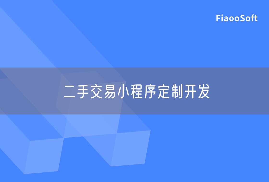二手交易小程序定制開發(fā)