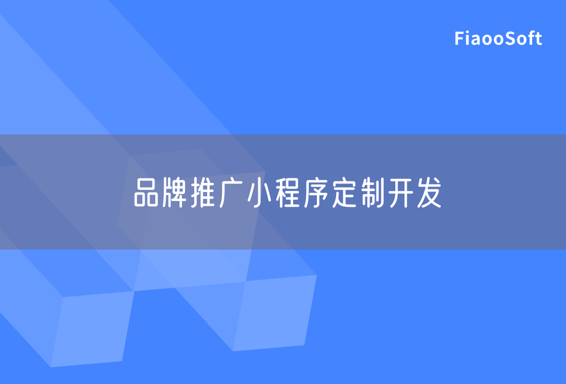 品牌推廣小程序定制開發(fā)