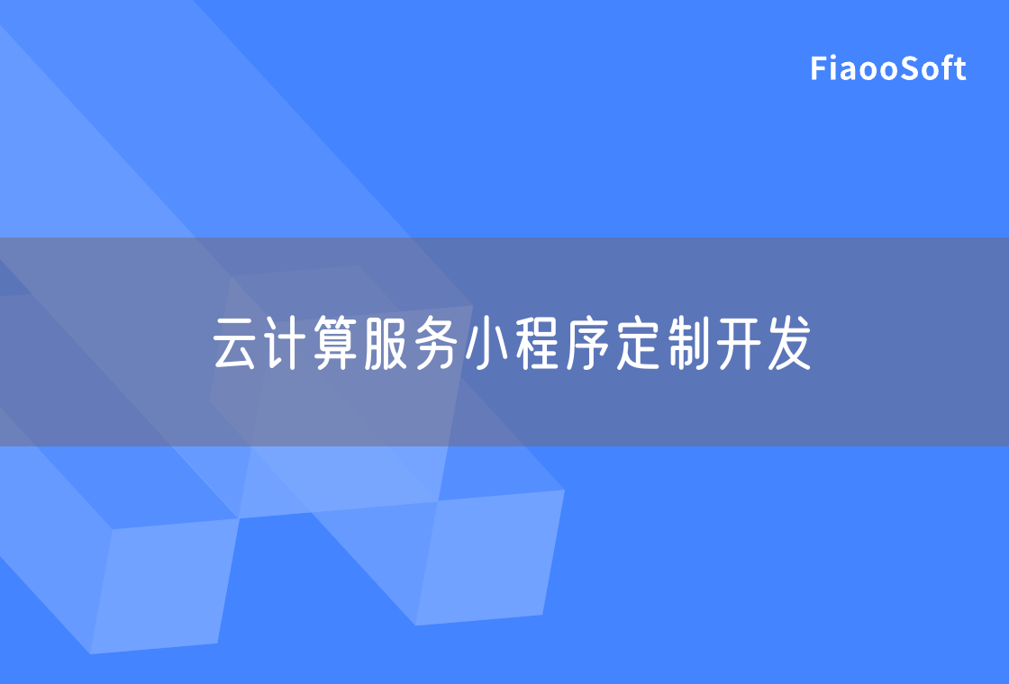 云計算服務(wù)小程序定制開發(fā)