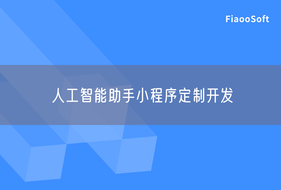 人工智能助手小程序定制開發(fā)