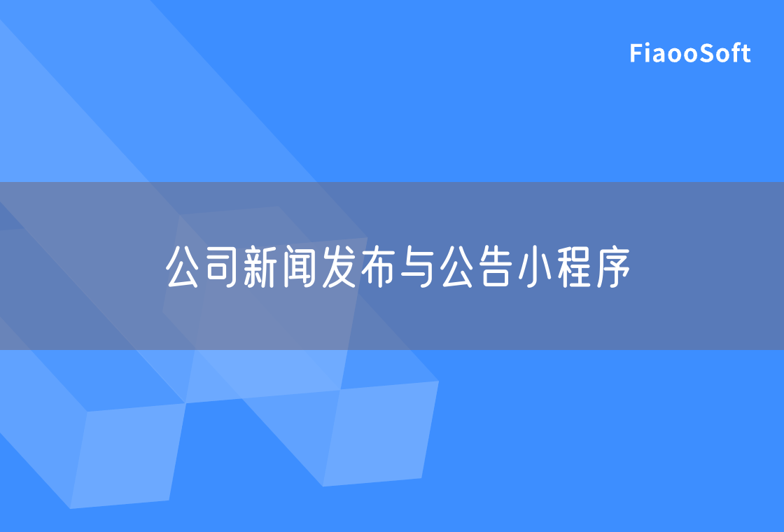 公司新聞發(fā)布與公告小程序