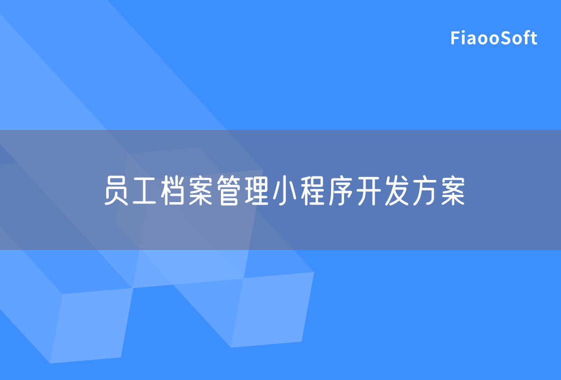 員工檔案管理小程序開發(fā)方案