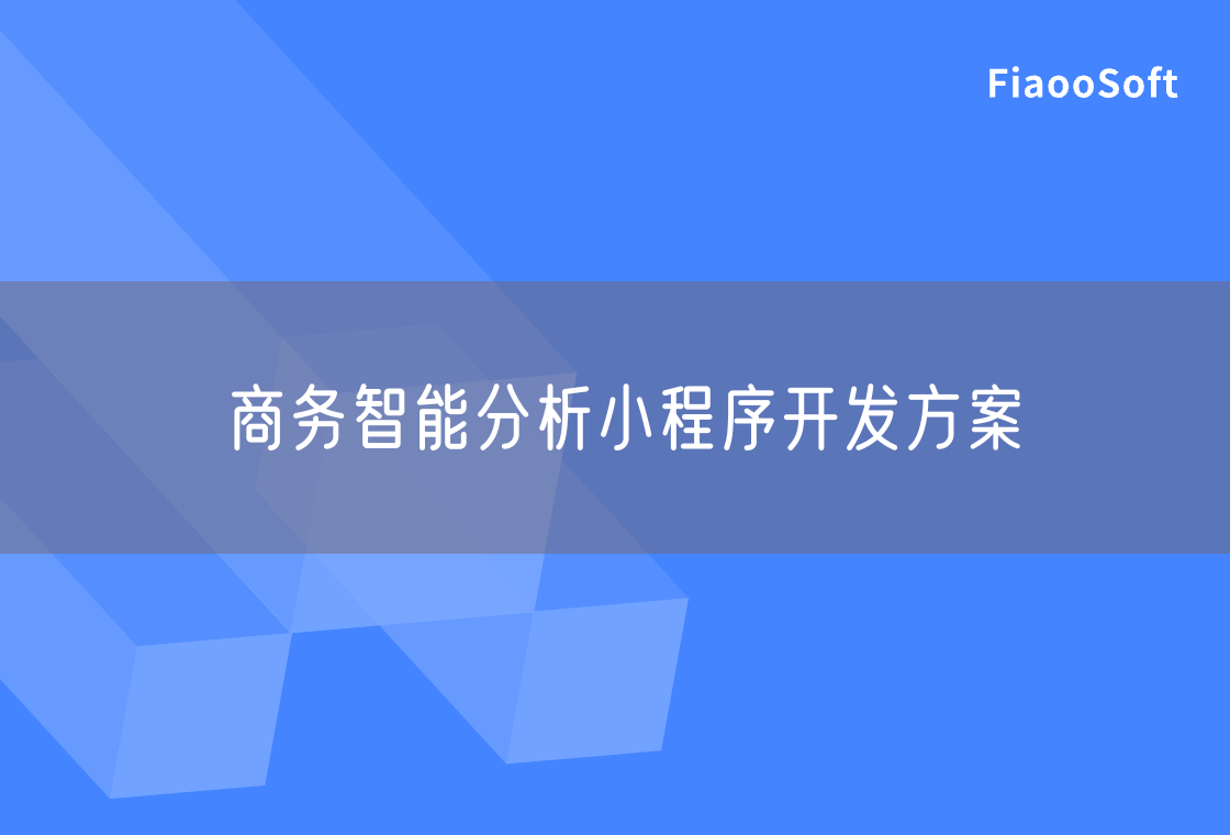 商務(wù)智能分析小程序開發(fā)方案