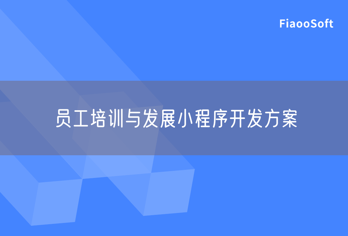 員工培訓(xùn)與發(fā)展小程序開發(fā)方案