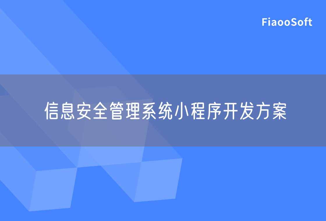信息安全管理系統(tǒng)小程序開發(fā)方案