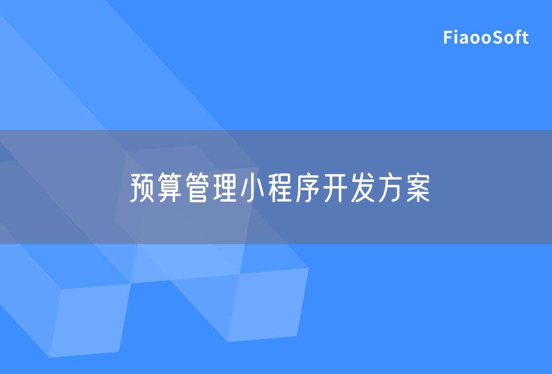 預(yù)算管理小程序開發(fā)方案