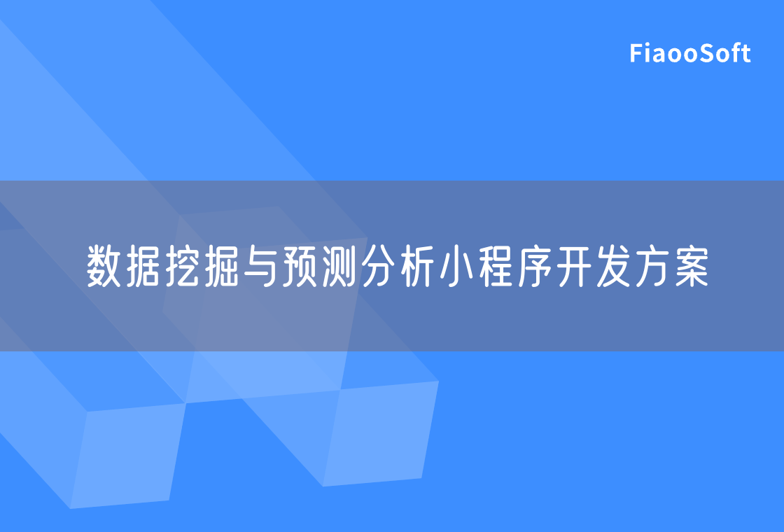 數(shù)據(jù)挖掘與預測分析小程序開發(fā)方案