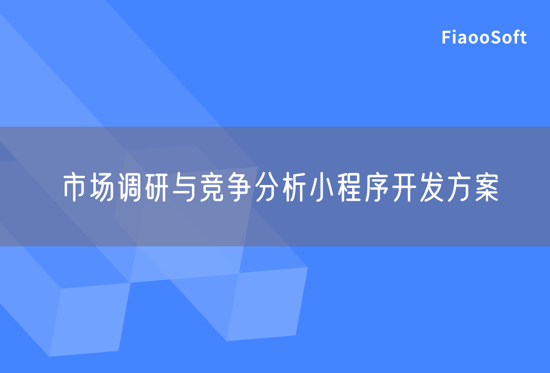 市場調研與競爭分析小程序開發(fā)方案