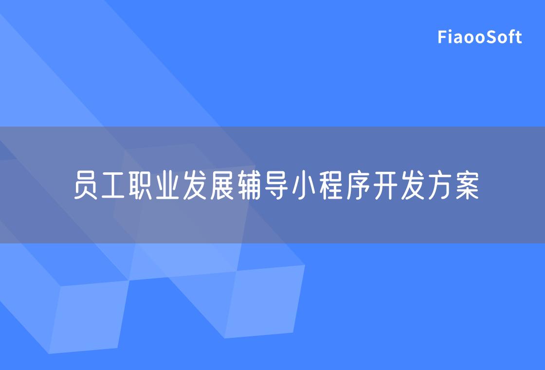 員工職業(yè)發(fā)展輔導(dǎo)小程序開(kāi)發(fā)方案