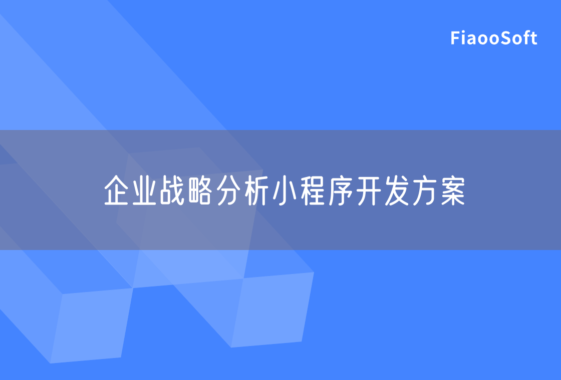 企業(yè)戰(zhàn)略分析小程序開(kāi)發(fā)方案