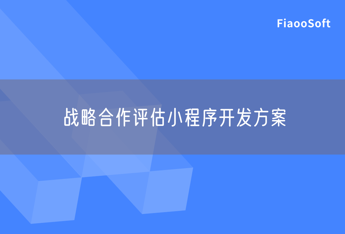 戰(zhàn)略合作評(píng)估小程序開發(fā)方案